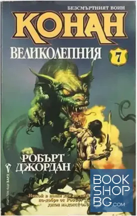Безсмъртният воин Конан. Книга 7: Конан Великолепния