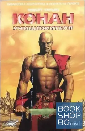 Конан Унищожителя