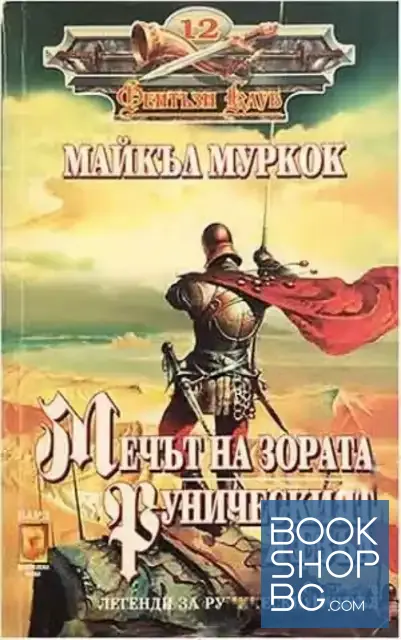 View 1 of Легенди за руническия жезъл: Мечът на зората; Руническият жезъл