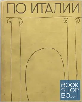 По Италии