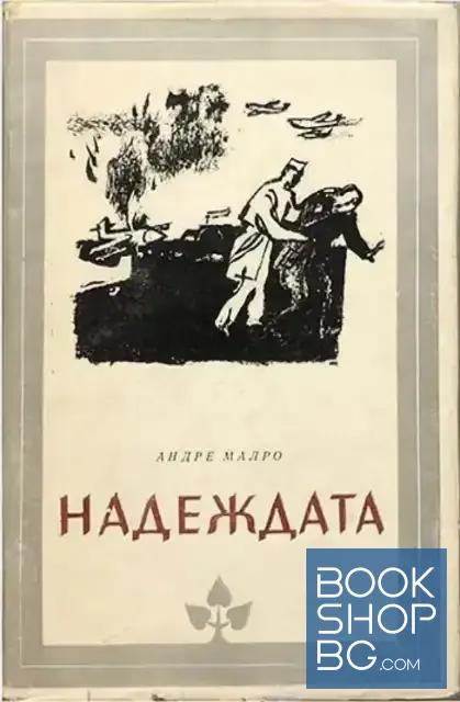 View 1 of Надеждата
