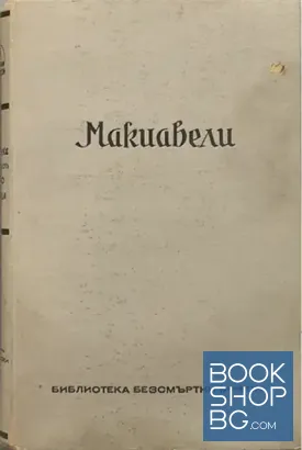 Макиавели - безсмъртни мисли, представени отъ Карло Сфорца