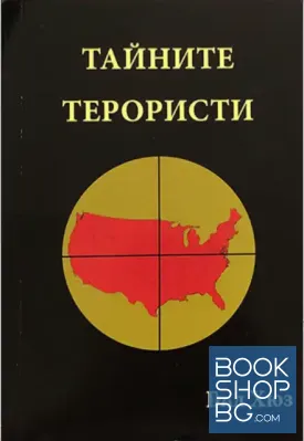 Тайните терористи