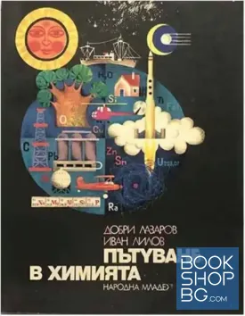 Пътуване в химията
