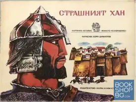 Страшният хан