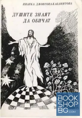 Душите знаят да обичат