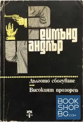 Дългото сбогуване; Високият прозорец