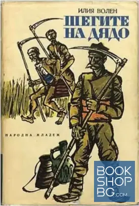 Шегите на дядо