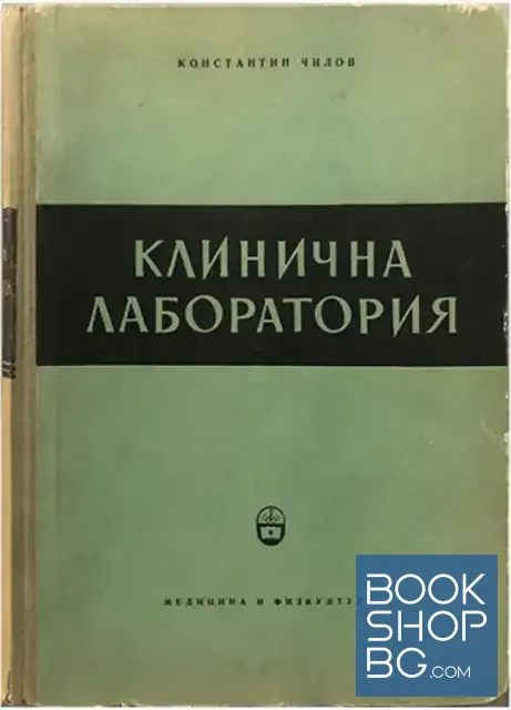 View 1 of Клинична лаборатория