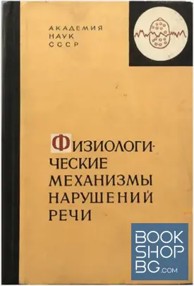 Физиологические механизмы нарушений речи
