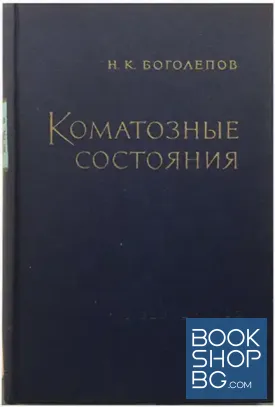 Коматозные состояния