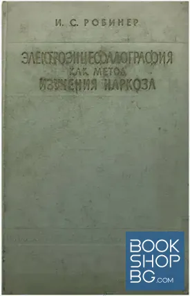 Электроэнцефалография как метод изучения наркоза