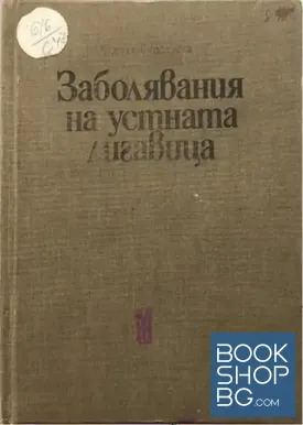 Заболявания на устната лигавица