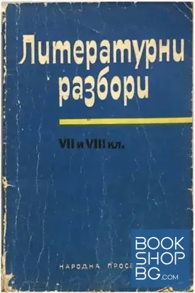Литературни разбори за 7.-8. клас