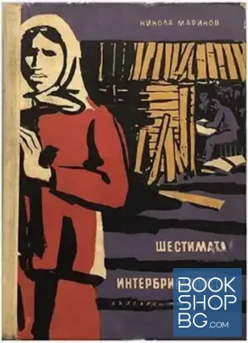 Шестимата интербригадисти