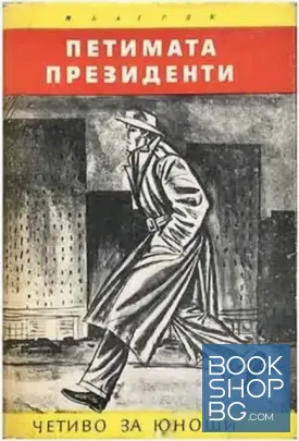 Петимата президенти