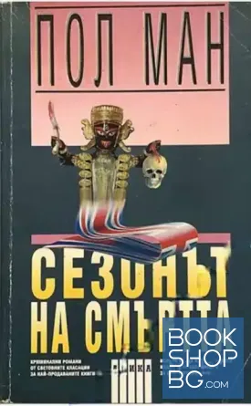 Сезонът на смъртта