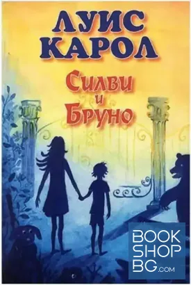Силви и Бруно