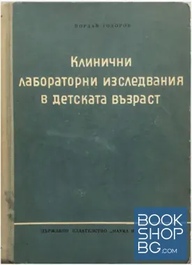 Клинични лабораторни изследвания в детската възраст