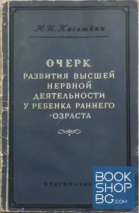 Очерк развития высшей нервной деятельности у ребёнка раннего возраста
