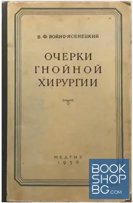 Очерки гнойной хирургии