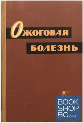 Ожоговая болезнь. Патогенез, клиника и лечение