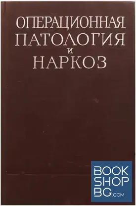 Операционная патология и наркоз