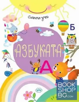 Слънчо учи: Азбуката