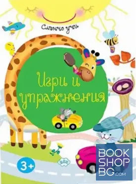Слънчо учи: Игри и упражнения