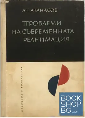Проблеми на съвременната реанимация