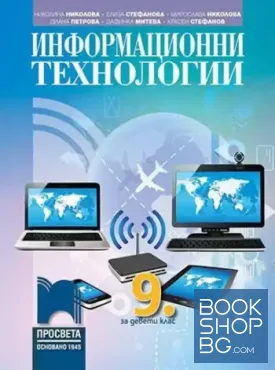 Информационни технологии за 9. клас