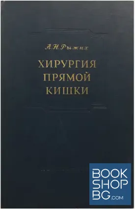 Хирургия прямой кишки