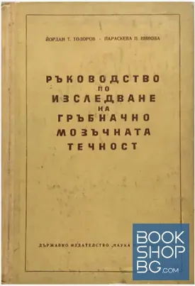 Ръководство по изследване на гръбначно-мозъчната течност