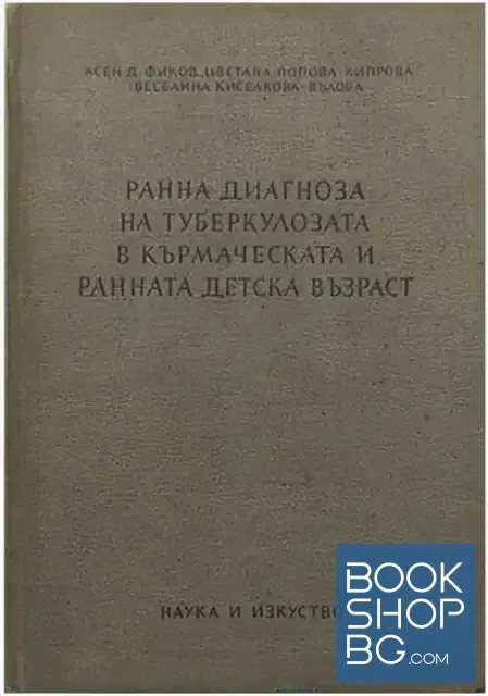 View 1 of Ранна диагноза на туберкулозата в кърмаческата и ранната детска възраст