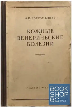 Кожные и венерические болезни