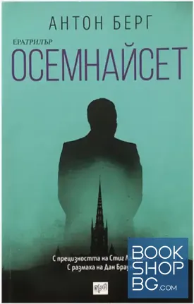 Осемнайсет