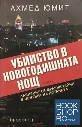 Убийство в новогодишната нощ