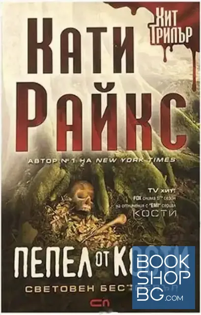 View 1 of Пепел от кости