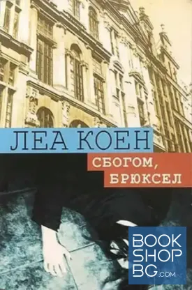 Сбогом, Брюксел