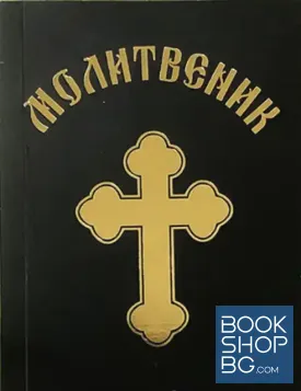 Молитвеник
