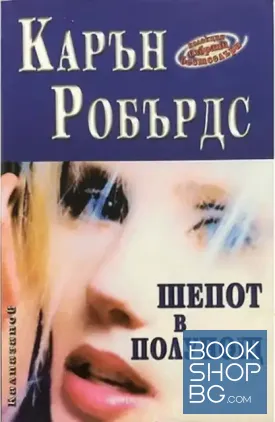 Шепот в полунощ