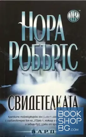 Свидетелката