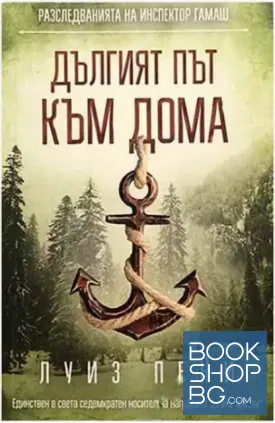 Дългият път към дома