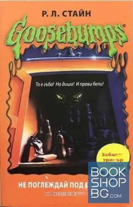 Goosebumps: Не поглеждай под мивката!