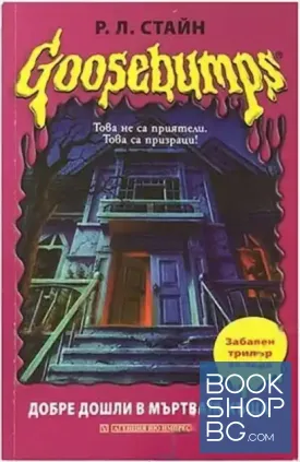 Goosebumps: Добре дошли в мъртвата къща / Добре дошли в лагер "Кошмар"