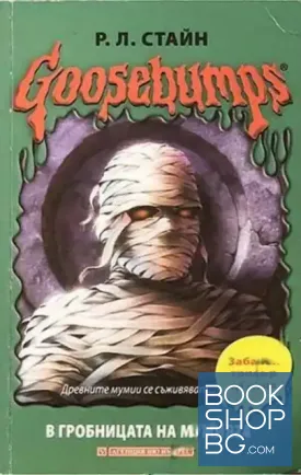 Goosebumps: В гробницата на мумията / Мумията се завръща