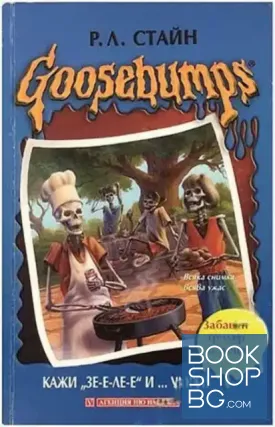 Goosebumps: Кажи "Зе-е-ле-е" и... умри! Част 1-2