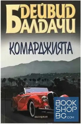 Комарджията