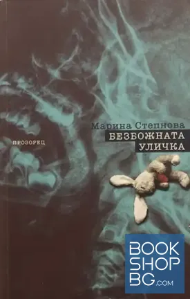 Безбожната уличка