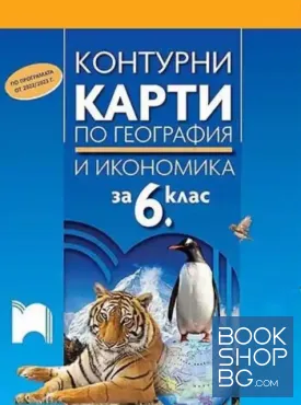 Контурни карти по география и икономика за 6. клас